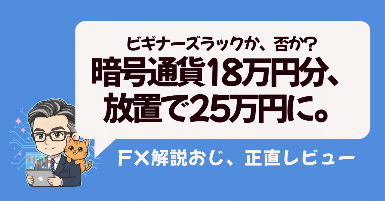 暗号通貨18万円分、1か月放置して25万円で着金した話～ビギナーズラックか否か～｜FX解説おじ