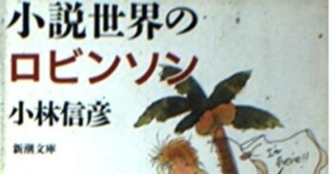 小林信彦（1932.12.2- ） 『小説世界のロビンソン』表紙カバー 吉田