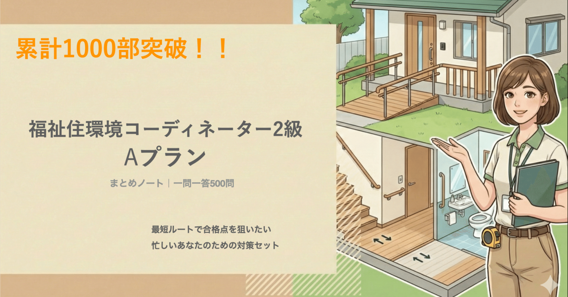 プランA]福祉住環境コーディネーター2級｜合格対策 まとめノート＋一問