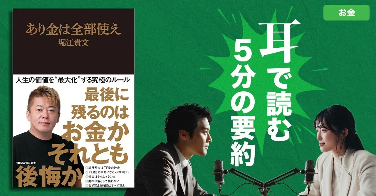 本要約】あり金は全部使え（著書：堀江 貴文）｜5分ポッドキャスト｜耳 
