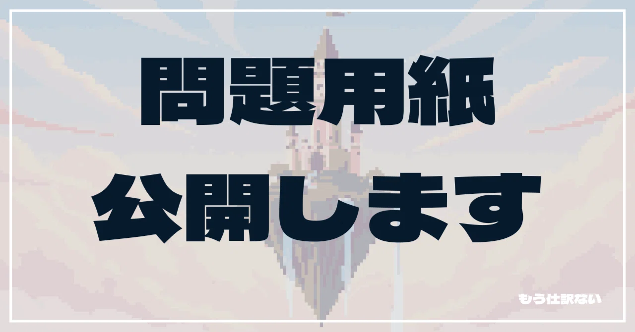 令和7年相続税法合格。持ち帰った問題用紙を全公開します｜もう仕訳