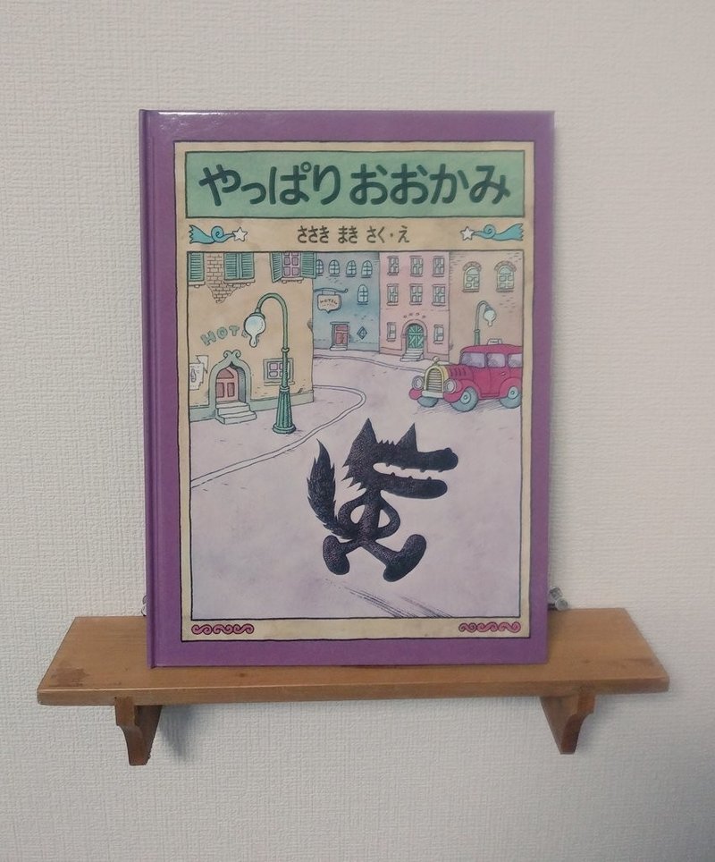 1日1冊オススメ本 その18 やっぱりおおかみ やまだなおと Note