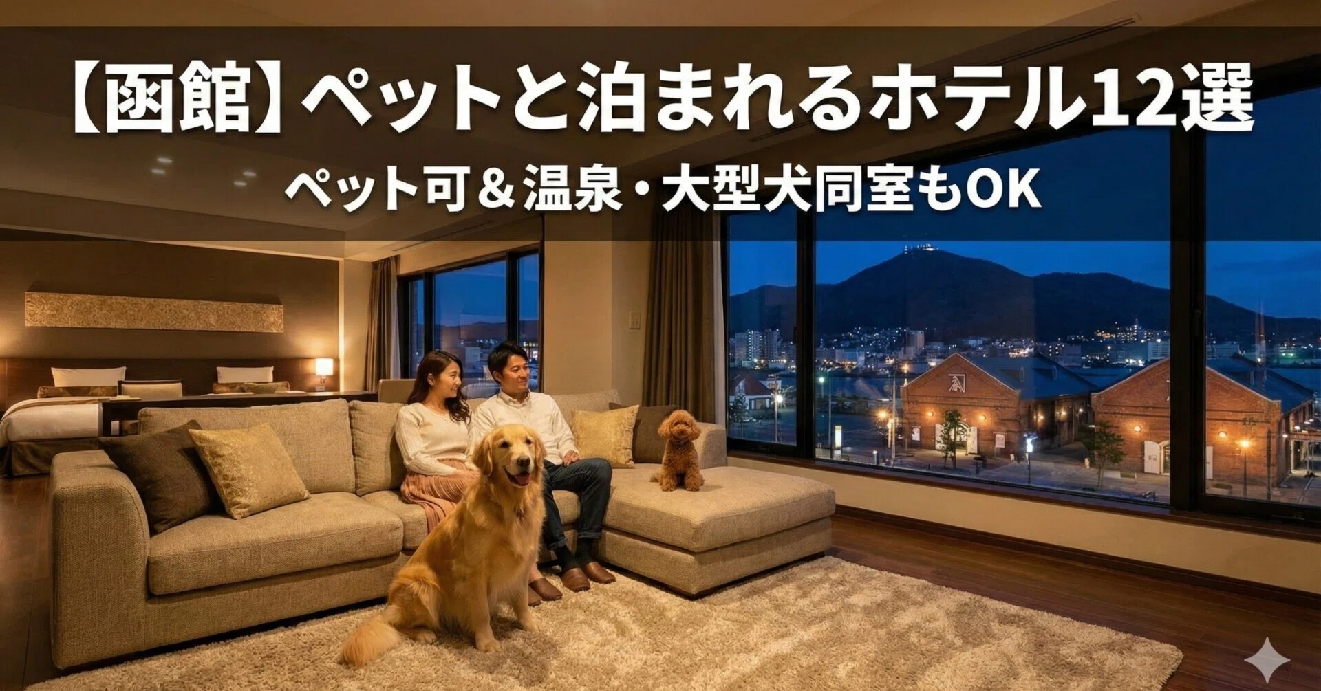 北海道 ペット 可 ホテル