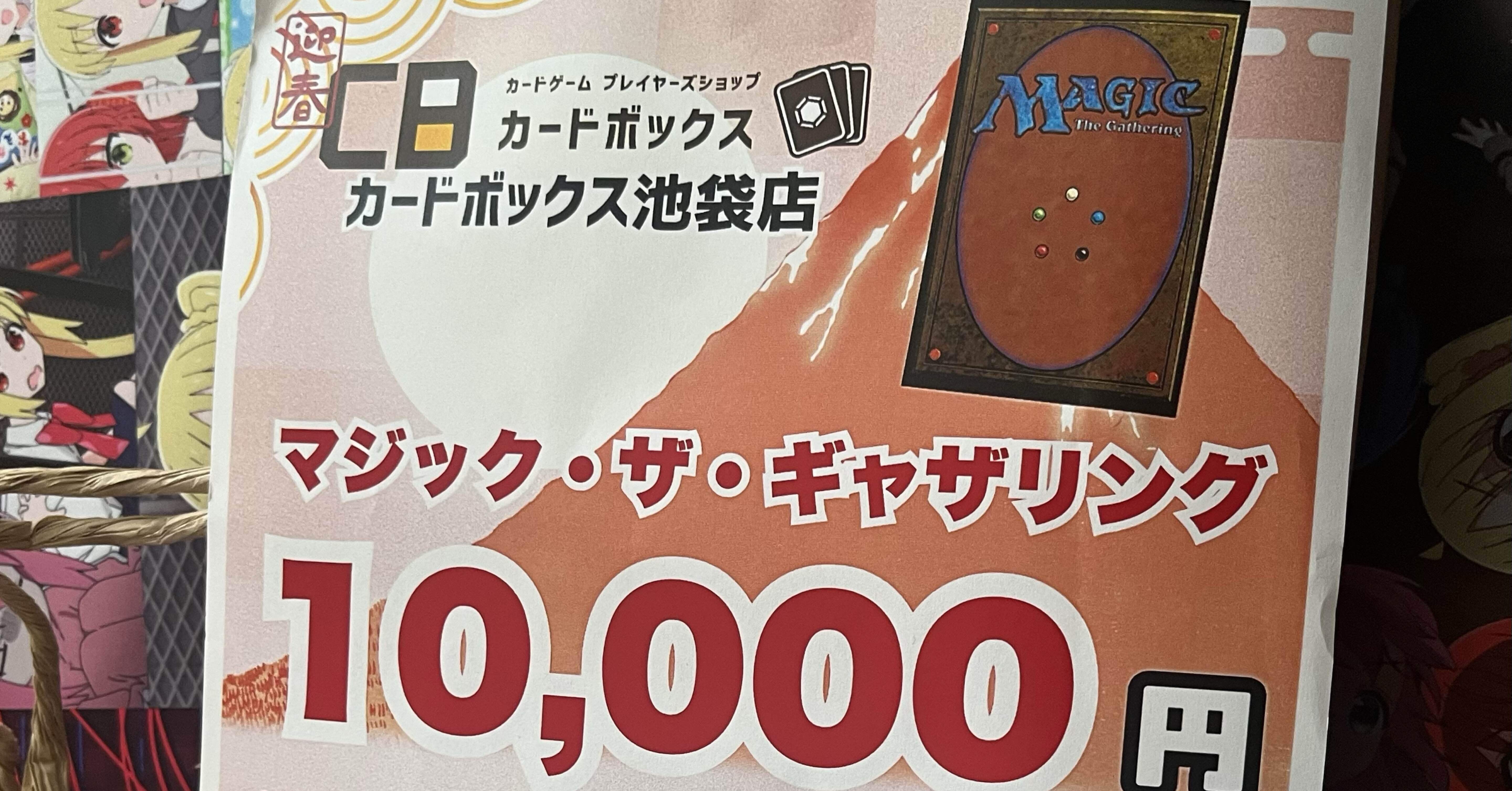 MTG】カードボックス池袋店1万円福袋開封｜ブヨブヨした腹皮