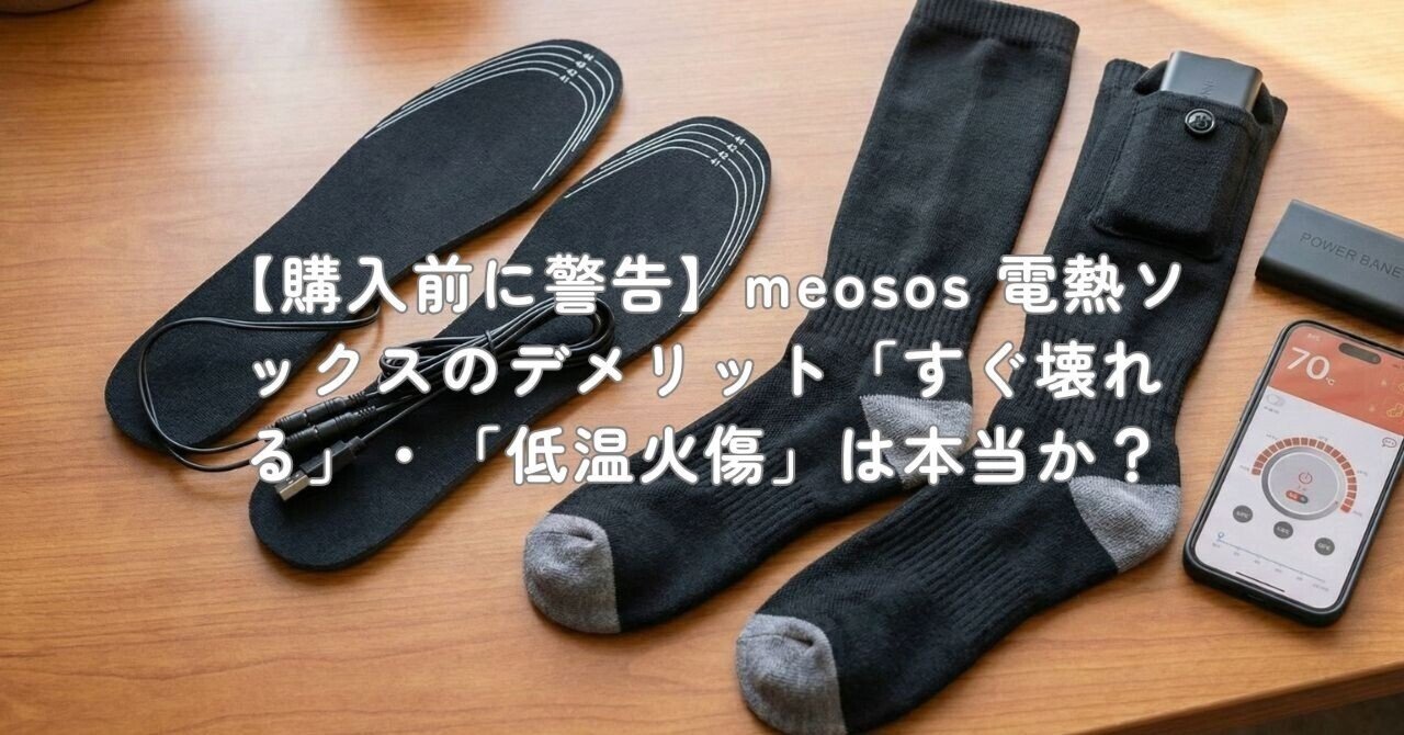 購入前に警告】meosos 電熱ソックスのデメリット「すぐ壊れる