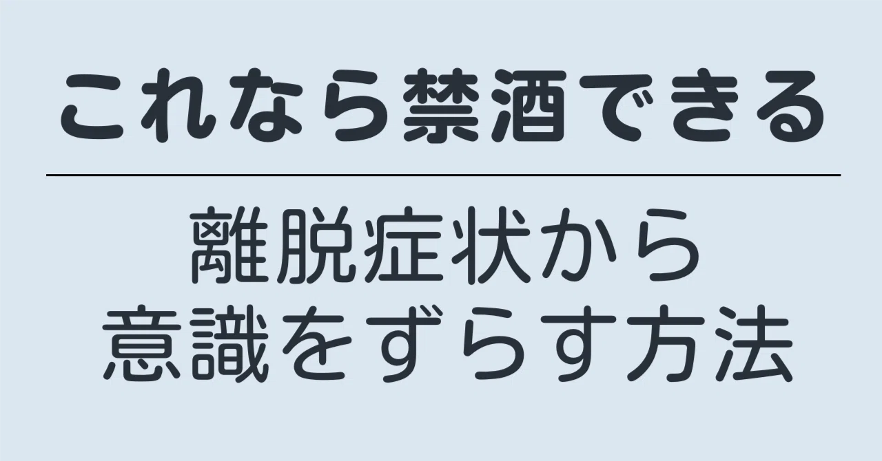 離脱症状から意識をずらす方法|netetaro