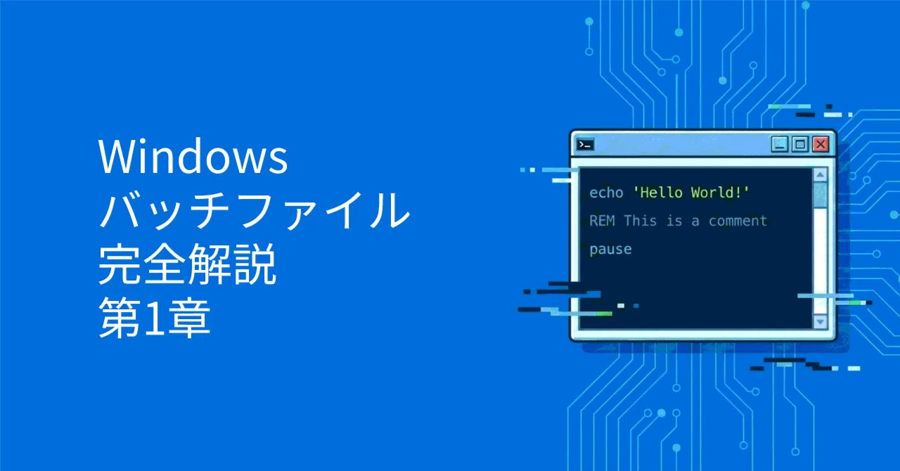 Windowsバッチファイル完全解説 第1章：Windowsバッチファイルとは何か