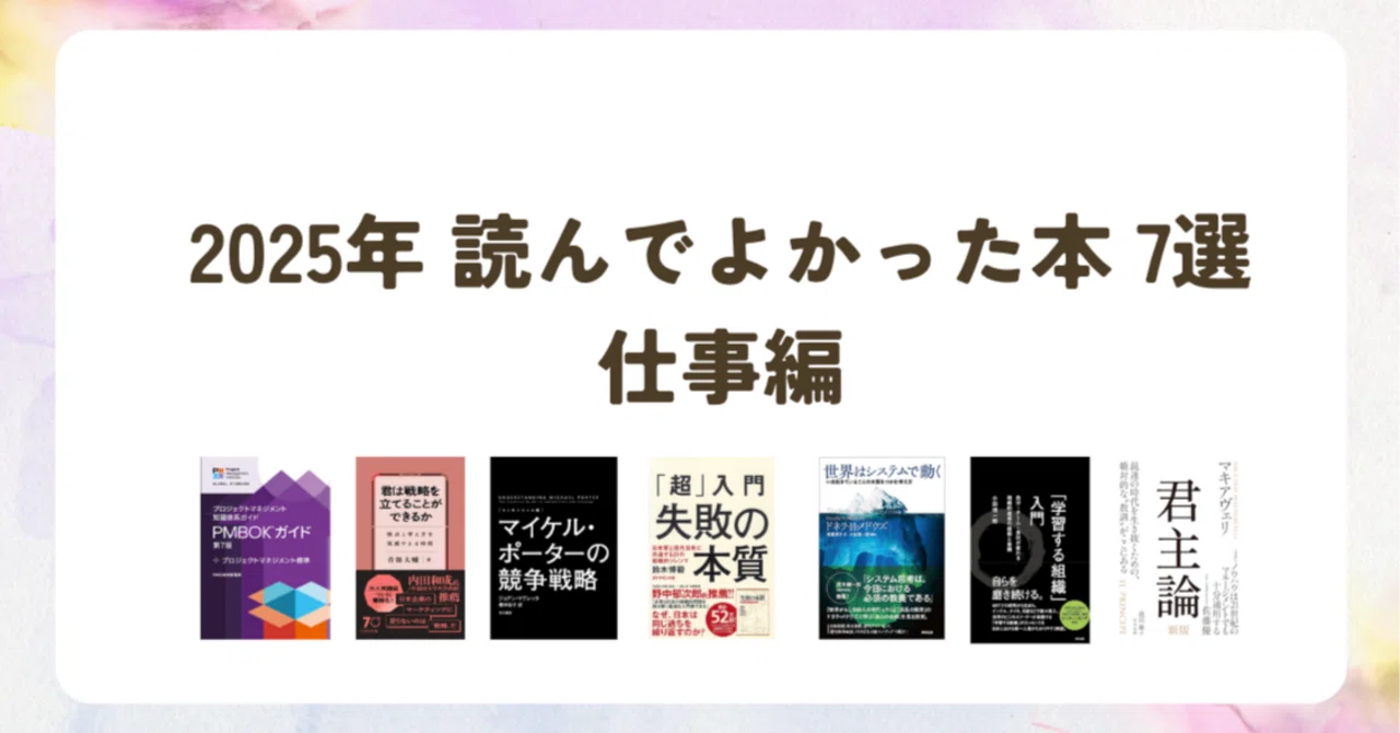 仕事の指針・心の座標軸 2025年 読んでよかった本 7選 : 仕事編｜中村修三(ShuzoN)