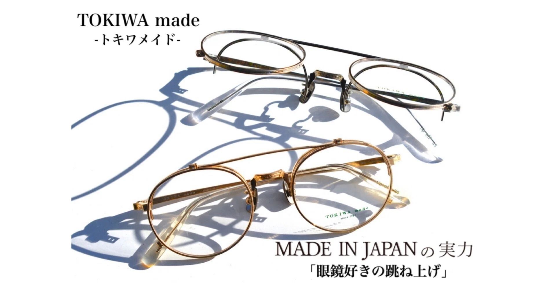 眼鏡好きの跳ね上げ」 / TOKIWA made（トキワメイド） tip-off by 上野