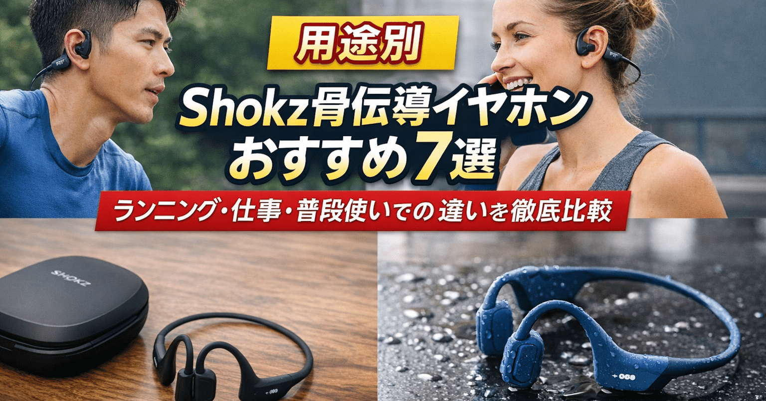 用途別】Shokz骨伝導イヤホンおすすめ7選🎧｜ランニング・仕事・普段