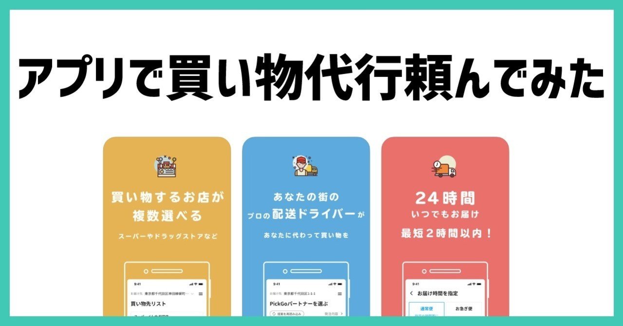 pickgo買い物代行レビュー コロナ禍 テレワーク状況下で買い物代行が意外とイケてた件 tsutomu saito note