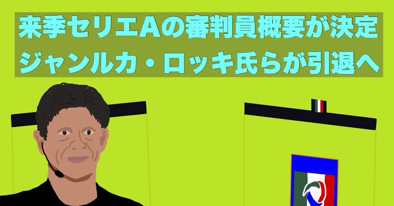 来季セリエaの審判員概要が決定 ジャンルカ ロッキ氏らが引退へ 攻劇 Note