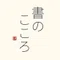 shosui_note|書をもっと面白く