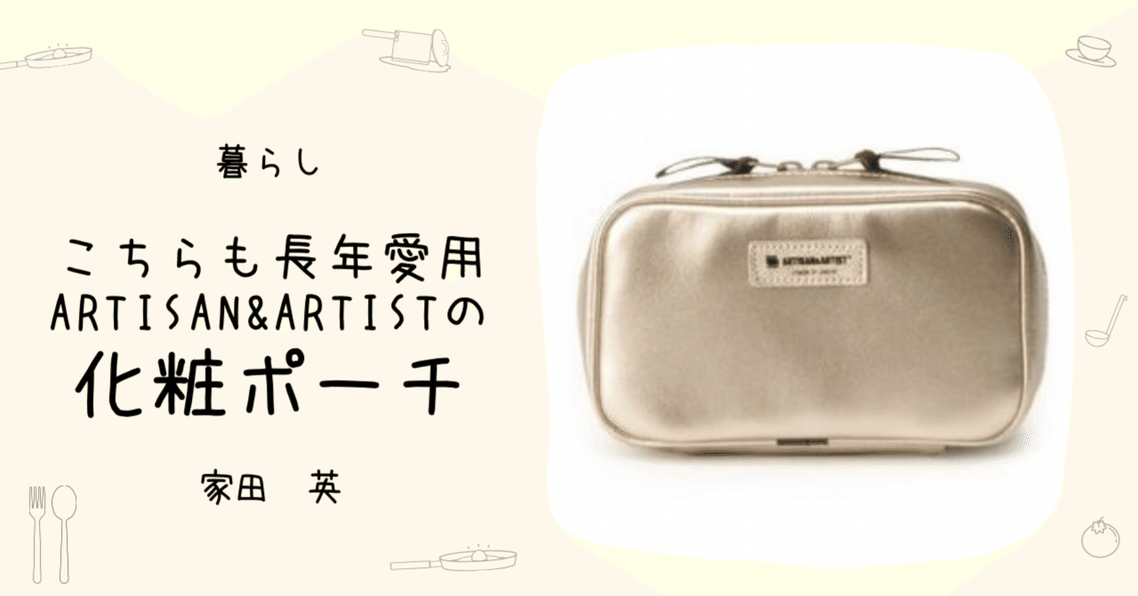 暮らし（その193）こちらも長年愛用「ARTISAN&ARTIST」の化粧ポーチ
