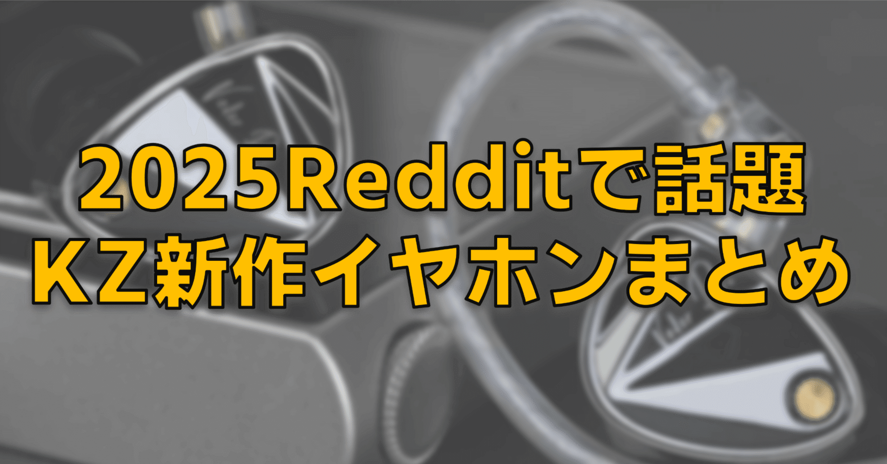 2025年版】Redditで話題になったKZ新作イヤホンまとめ！【型番多すぎ