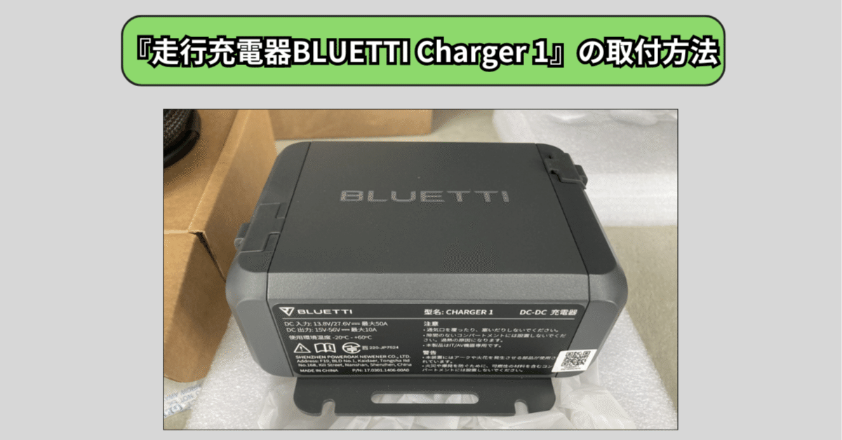 走行充電器BLUETTI Charger 1』のプ取付け方～プロボックスでやって