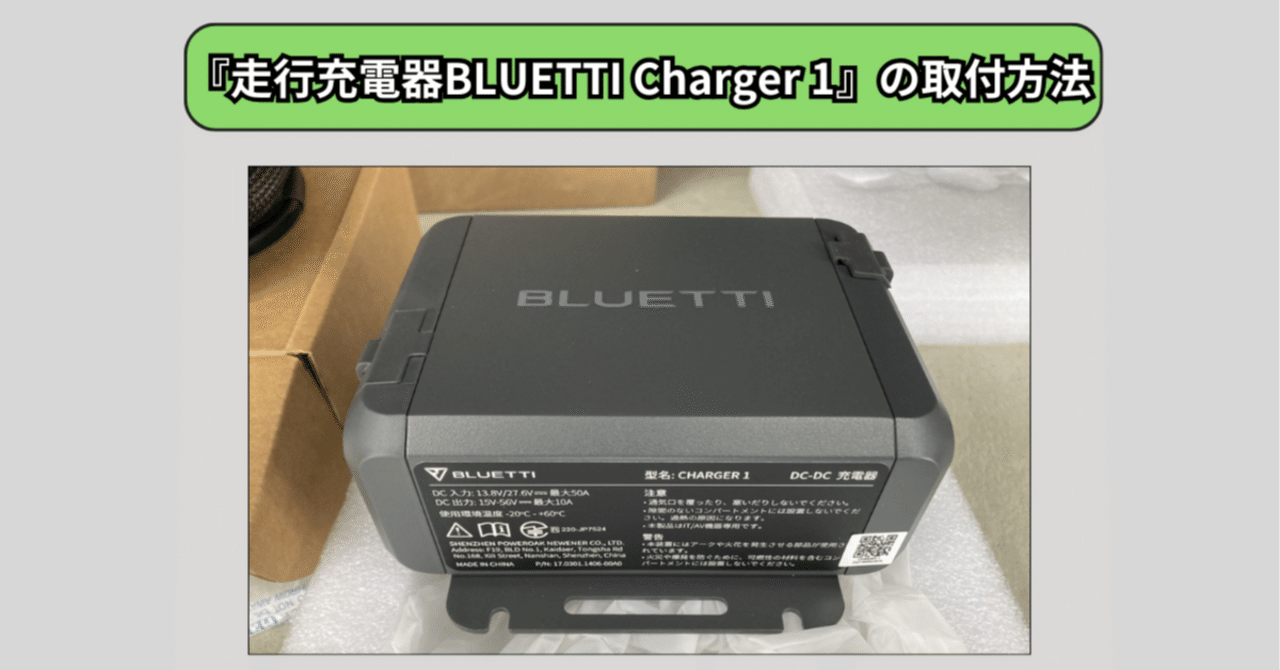 走行充電器BLUETTI Charger 1』のプ取付け方～プロボックスでやって