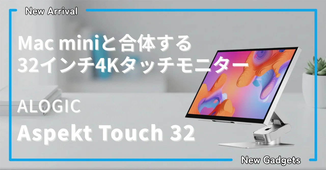ALOGIC〉 Aspekt Touch 32 — Mac miniと合体する32インチ4Kタッチ