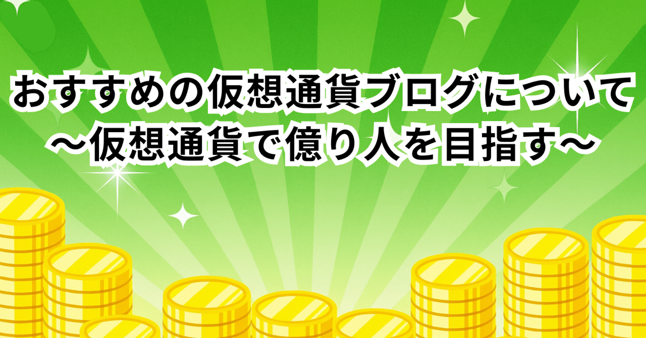 おすすめの仮想通貨ブログを紹介します！｜コレクレー