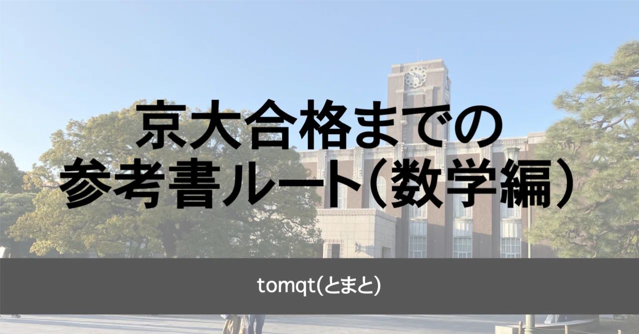 2026年京大合格者使用 理系　数学参考書・問題集セット 2026入試対策 京都大学・理系数学25か年 | 外林 康治 |本 | 通販 | Amazon