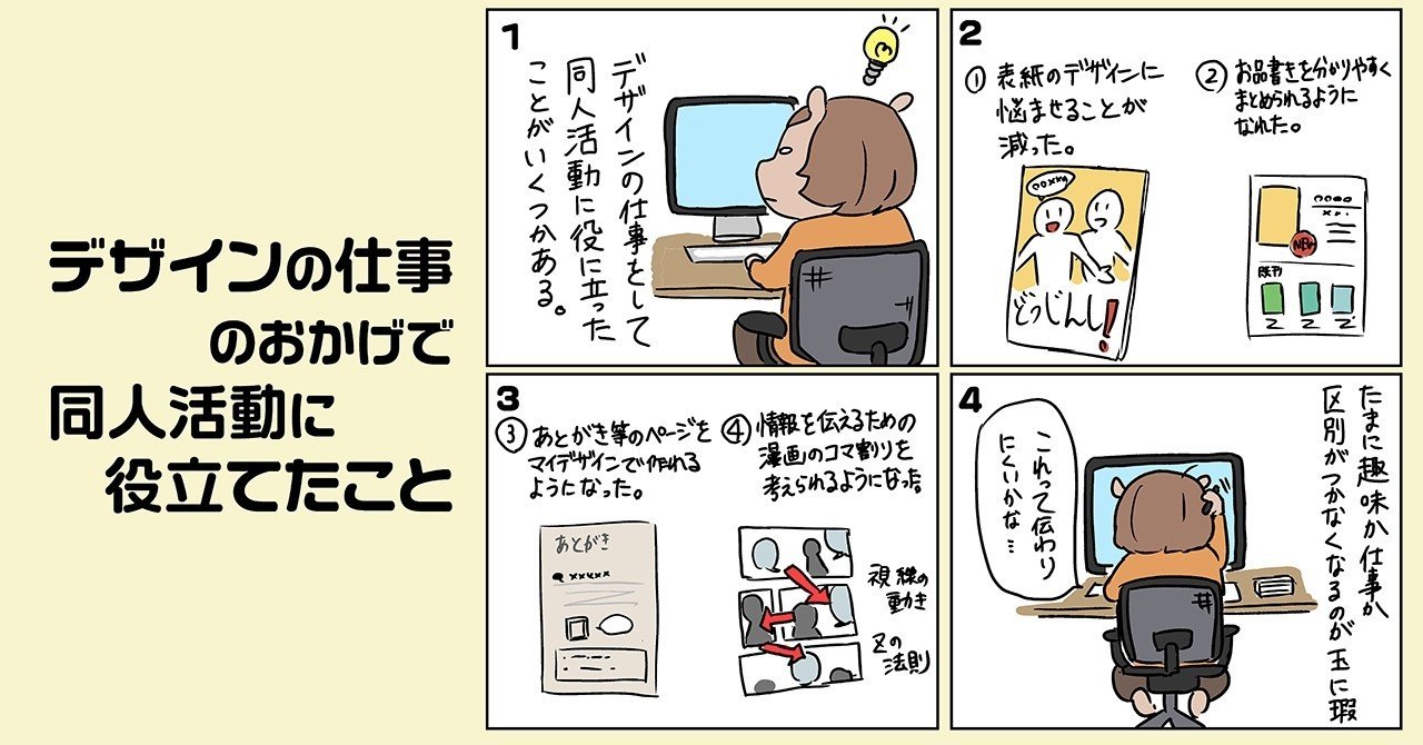 デザインの仕事のおかげで同人活動に役立てたこと ペノパラ Note