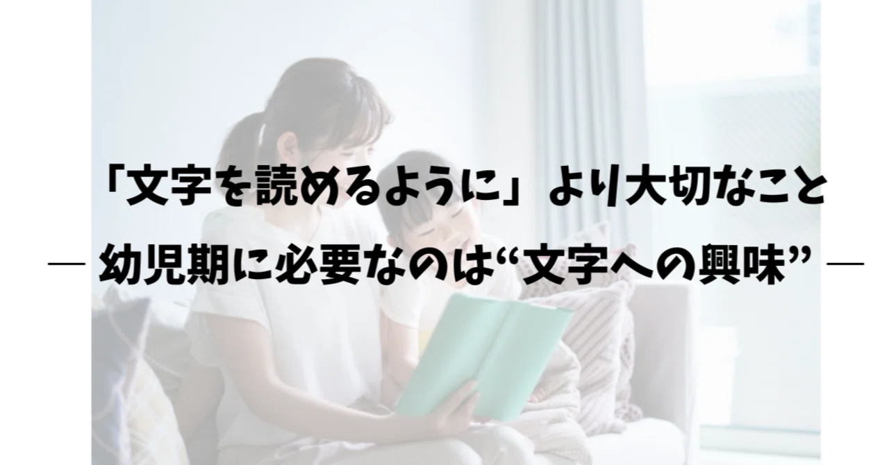 「文字を読めるように」より大切なこと― 幼児期に必要なのは“文字への興味” ―｜みさき先生｜ママパパに余裕を届ける🌿Tinymama