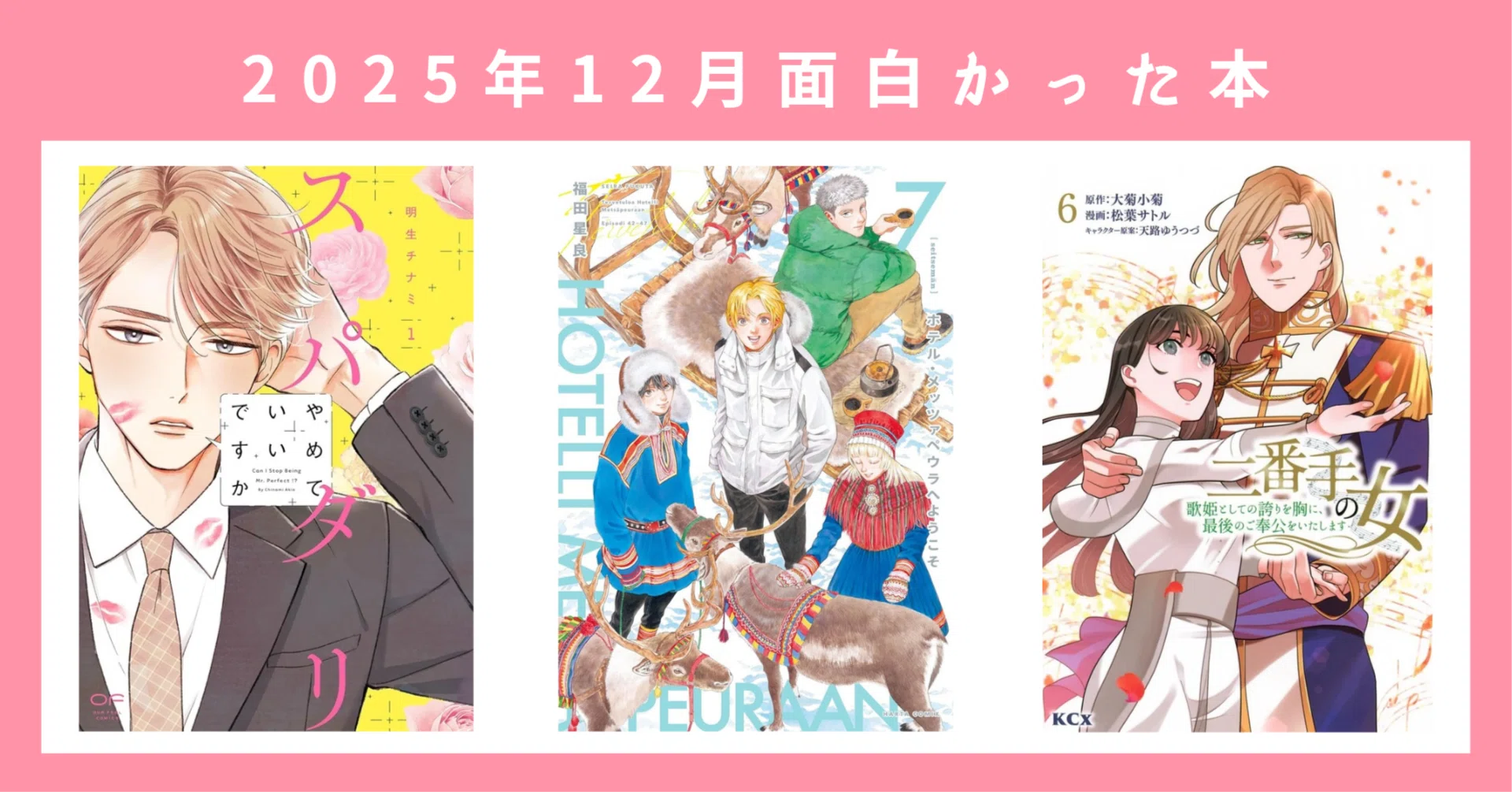 2025年12月月面白かった本｜漫画『二番手の女 歌姫としての誇りを胸に