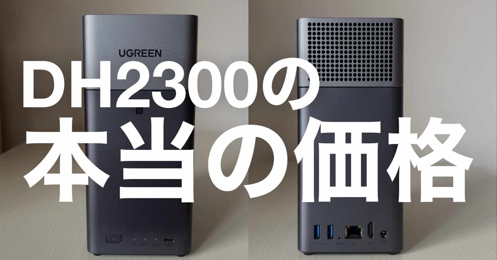 UGREEN NASync DH2300 UPS 無停電電源装置付き NASync DH2300 2ベイNASストレージ｜家庭用・初心者向け