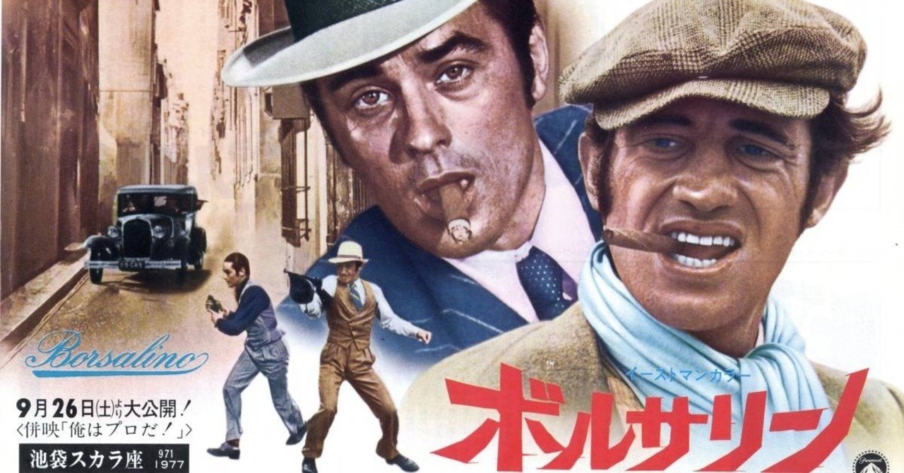 ある意味駄作なんだけど偏愛してる映画 ボルサリーノ さとなお 佐藤尚之 Note