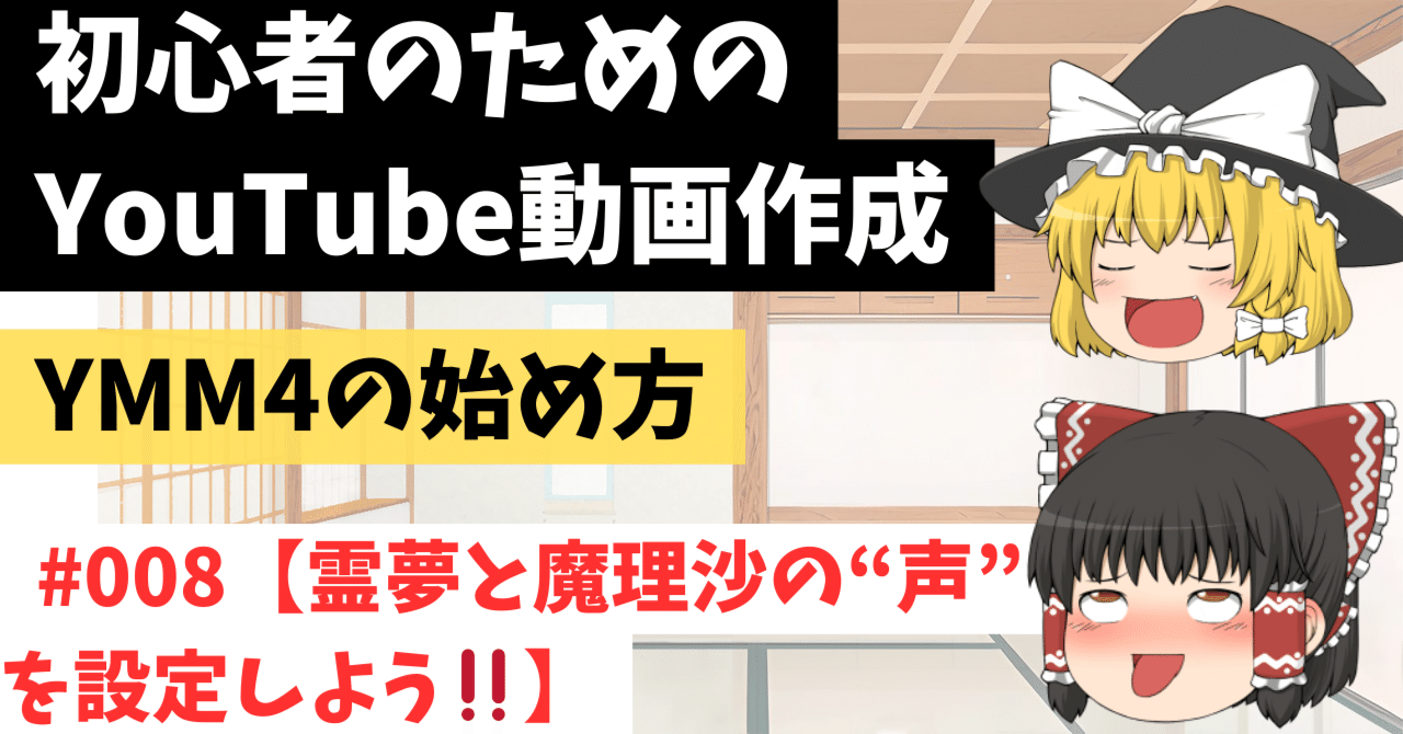 008「ゆっくり解説動画の作り方」1日1ステップ【霊夢と魔理沙の“声” を