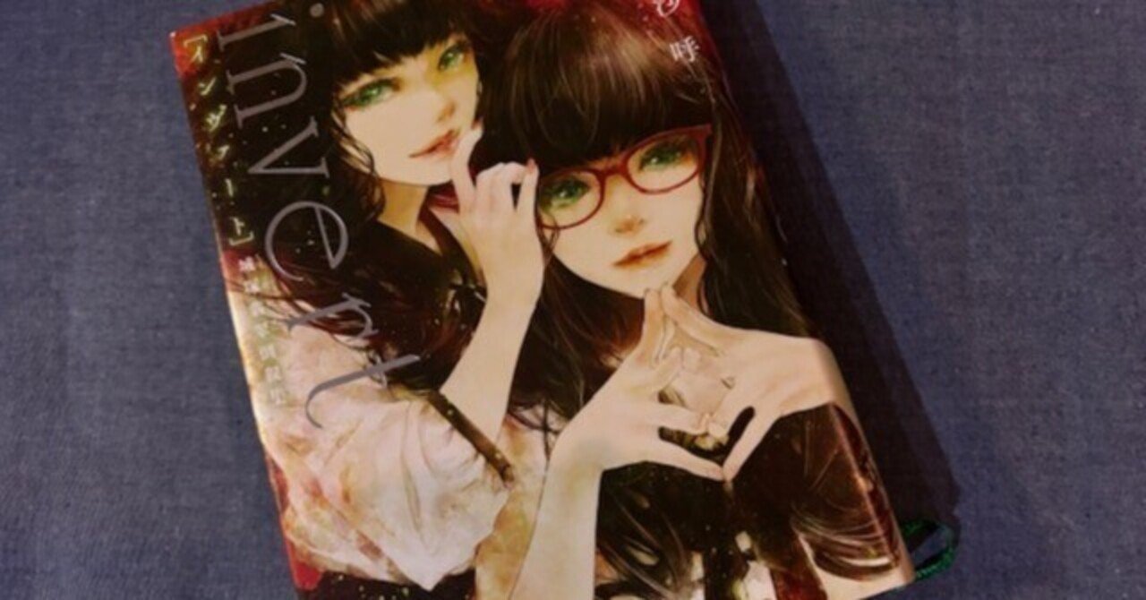 圧巻の展開！「MEDIUM 霊媒探偵城塚翡翠」の続編、相沢沙呼さん「invet