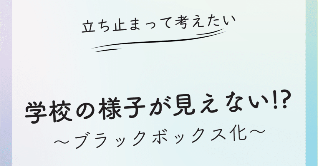 39【学校の様子が見えない!?(ブラックボックス化）】｜天治郎@心理的