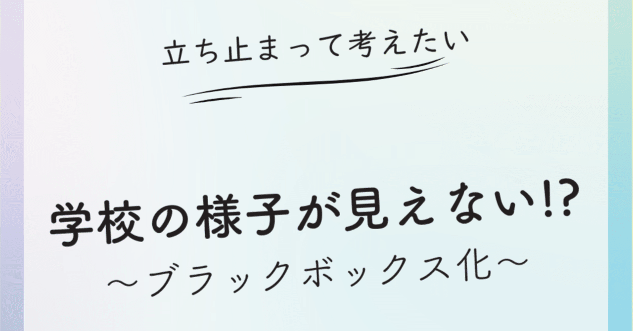 39【学校の様子が見えない!?(ブラックボックス化）】｜天治郎@心理的