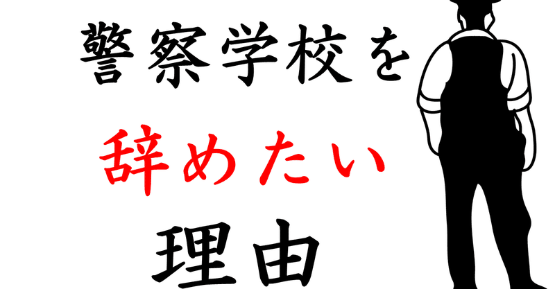 警察学校を辞めたい理由（現役警察官の本音）