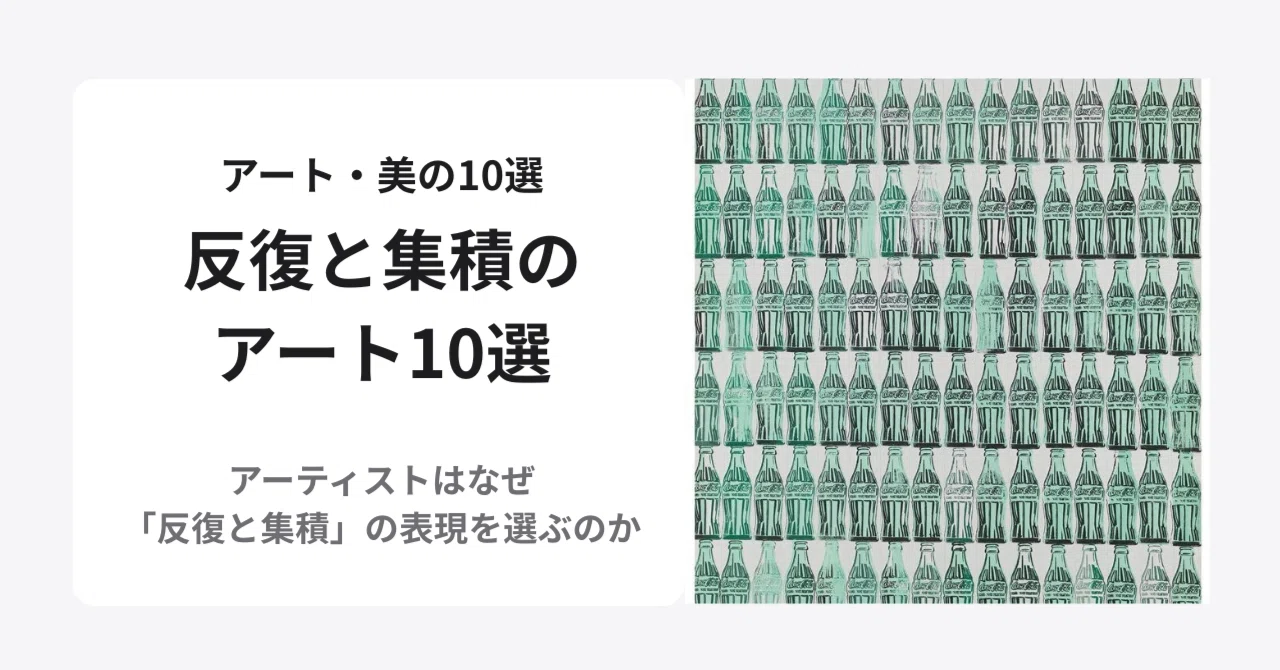 第3回］アンディ・ウォーホル《Green Coca-Cola Bottles》112本の 