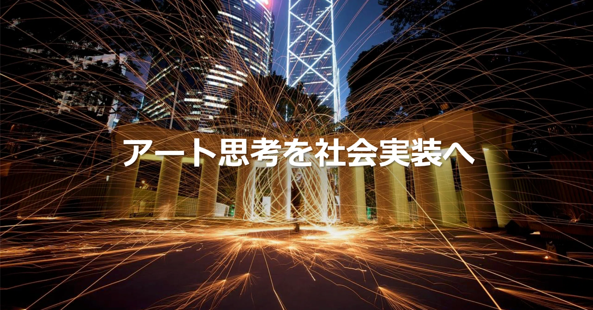 【一点物アート】Explosion【ジャーナルアート/思考整理】 アート思考を「社会実装」へ。イノベーションの95%を支える自分起点と