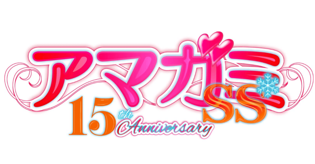 アマガミSS15周年イベント感想「熟成」｜びていこつ