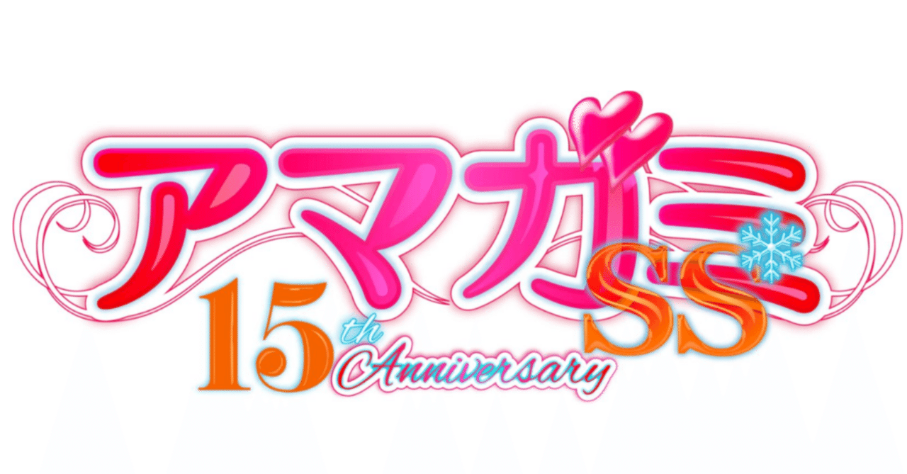 アマガミSS15周年イベント感想「熟成」｜びていこつ