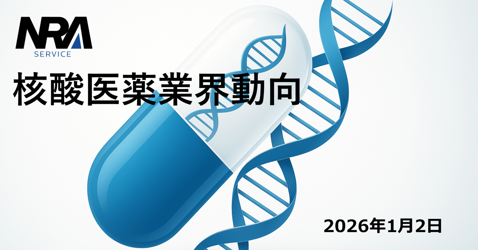 2025年12月後半|核酸医薬業界動向まとめ|r-nozaw 2025年12月後半|核酸医薬業界動向まとめ|r-nozaw