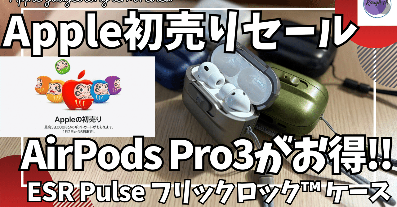 Apple初売りセール 2026年はAirPods Pro3がお得に！【ESR AirPods Pro3