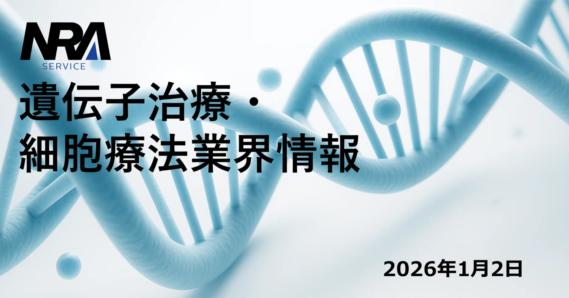 2025年12月後半｜遺伝子治療・細胞療法業界動向｜r-nozaw
