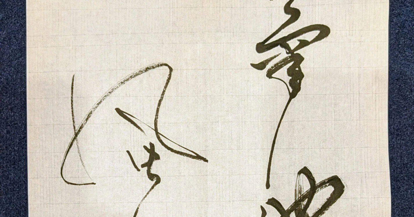 推しの名前、かっこよく書いてみない？ ー 菊池風磨編、の巻｜Lilalicht