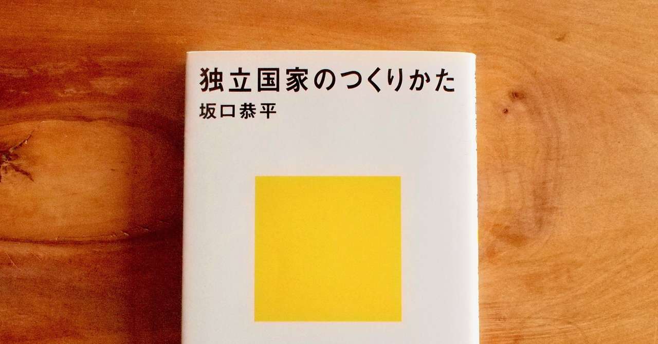 独立国家のつくりかた コメ書房 Note