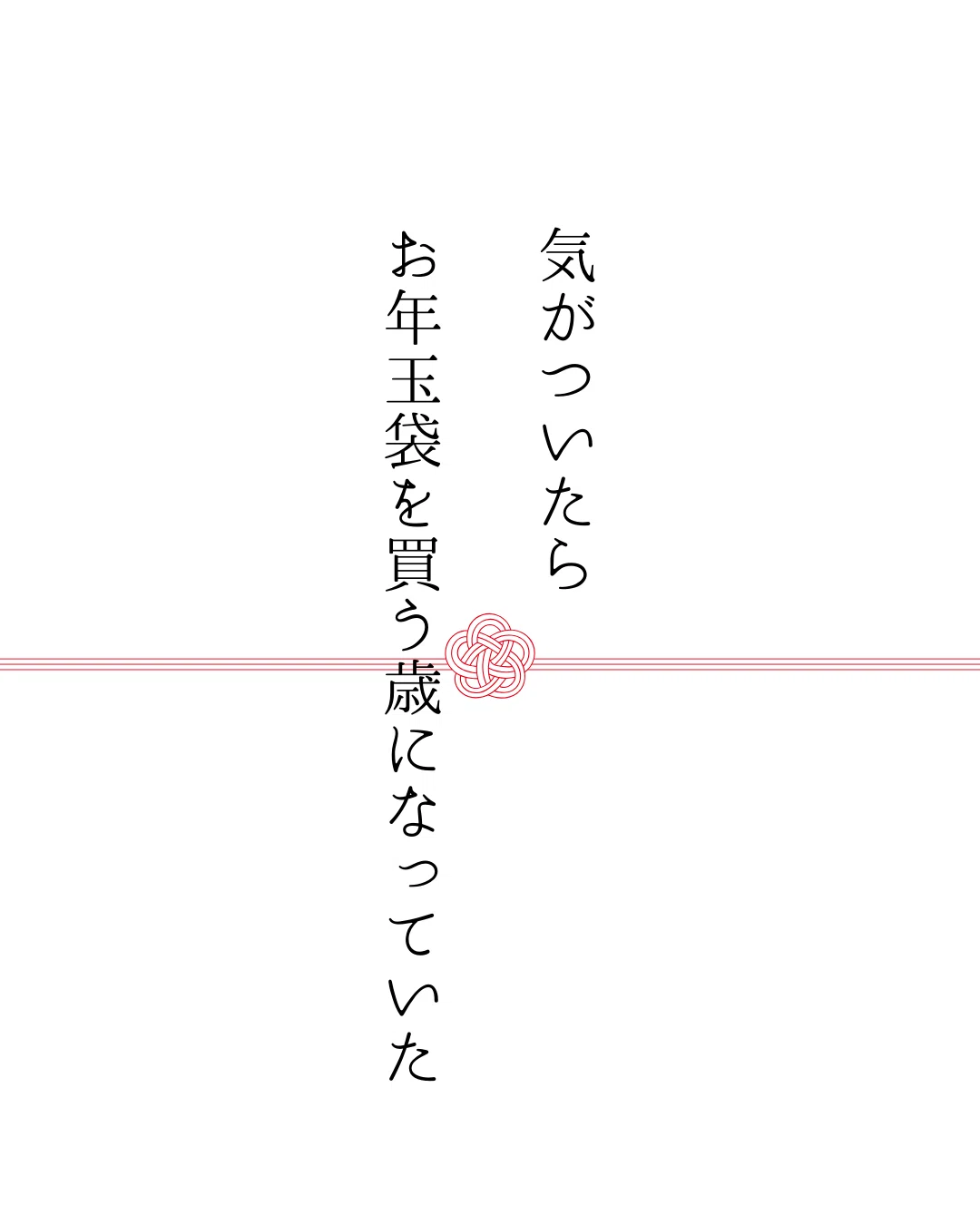 ことばの実験室⑩ #キャッチコピー #コピーライター #お正月 #午年｜笹山
