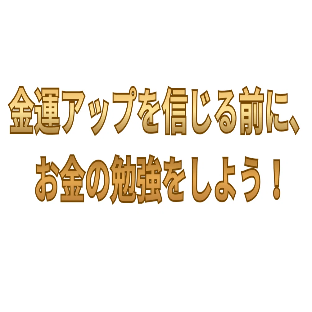 金運が悪い人ほどお金の勉強しない！｜上山正人（かみやままさと）