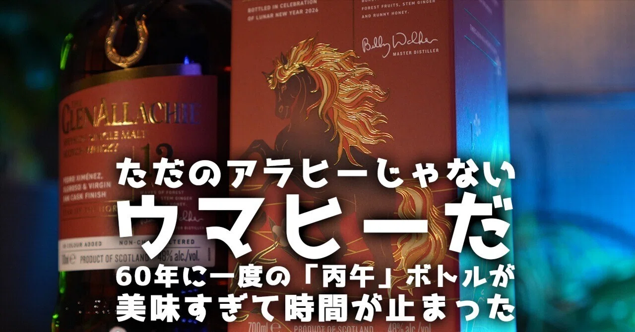 ウイスキーレビュー#31】ただのアラヒーじゃない、ウマヒーだ。60年に