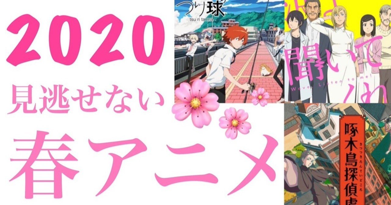 年春アニメ 8作品を見るオタクが超厳選した3作品はこれ 蒼 なんでもライター Note
