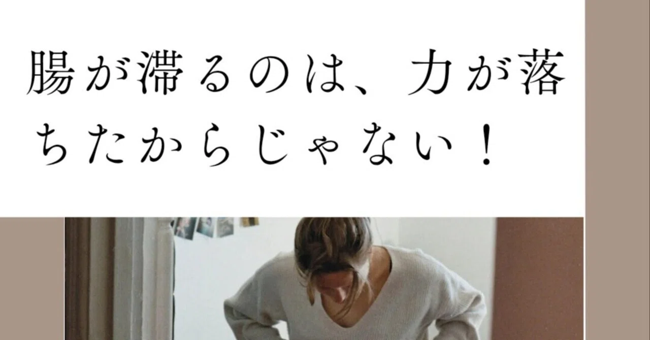腸が滞るのは、力が落ちたからじゃない— 気滞タイプの腸が教えてくれること —|女性のゆらぎを腸から晴快に💐国際薬膳師・ヨガ&美腸講師│田中道子