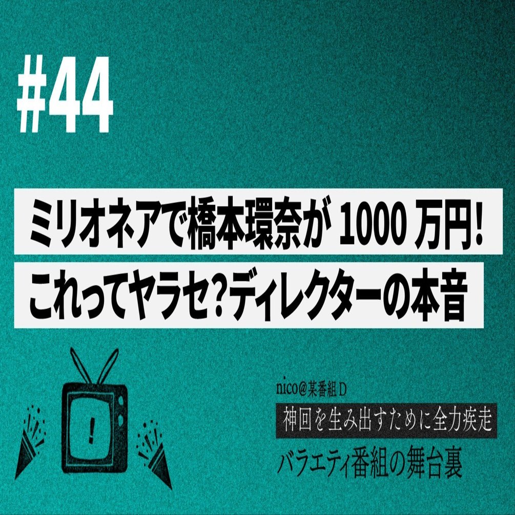 クイズ・ミリオネアで橋本環奈が1000万円！これってヤラセ