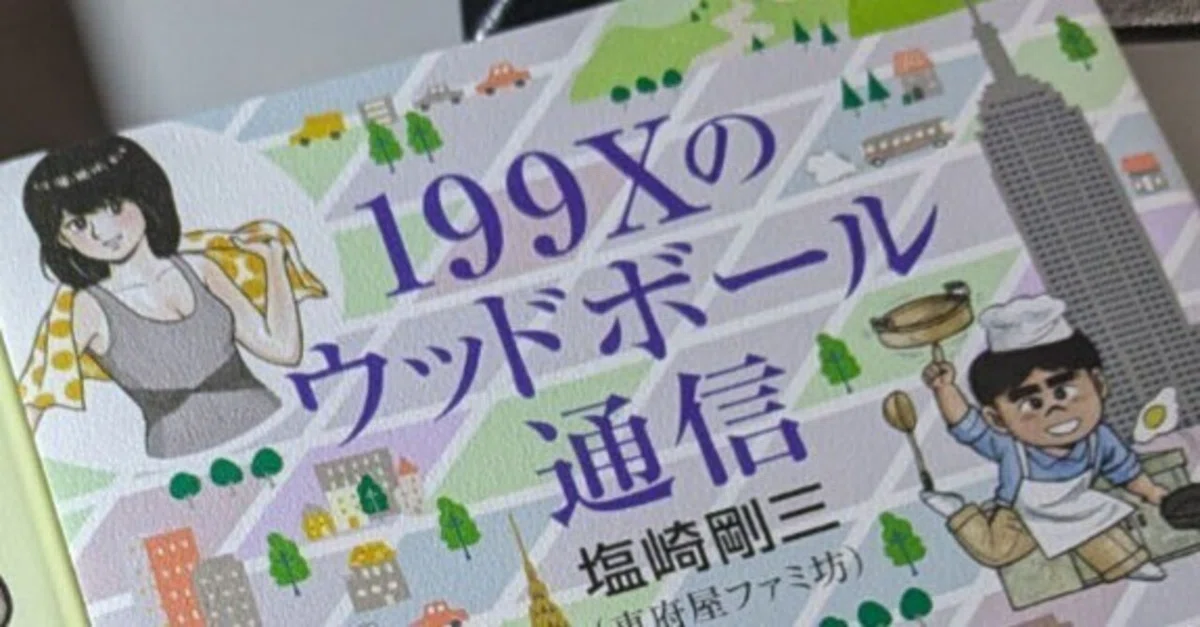 199Xのウッドボール通信』そして『週刊TV Gamer』へ｜teshima takashi
